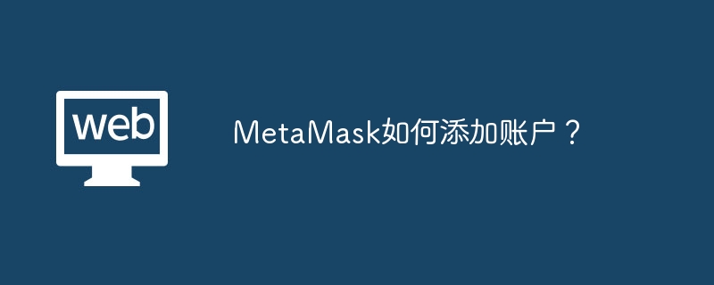 MetaMask如何添加账户？